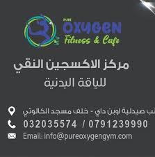 Pure Oxygen Fitness and Café - صالات رياضية في العقبة