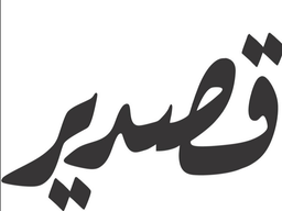 qasdeer restaurant - مطاعم في الأحمدي