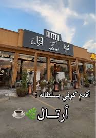 قهوة أرتال - كافيهات في القصيم