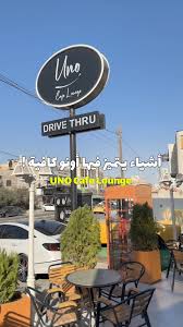 قهوة اونو - كافيهات في الزرقاء