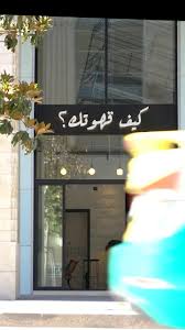 قهوة بلاك - بوليفارد العبدلي - كافيهات في العبدلي