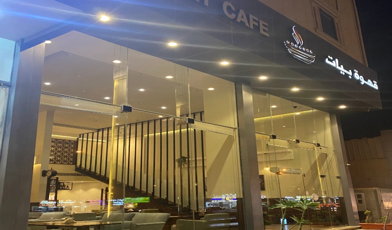 قهوة بيات - كافيهات في الرياض