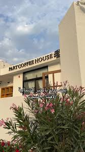 قهوة جزء - كافيهات في الشرقية