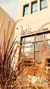 قهوة لارك - lark - كافيهات في الأحمدي