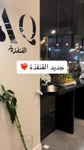 قهوة مختصة AQ - كافيهات في مكة المكرمة