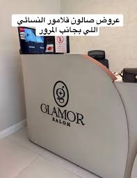 قلامور صالون رابغ | GLAMOR SALON RABIGH - مراكز تجميل في رابغ
