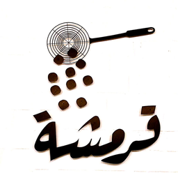 قرمشة ( رفحاء ) - مطاعم في الحدود الشمالية