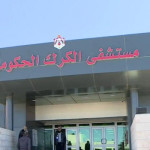 قسم العلاج الطبيعي مستشفى الكرك الحكومي - مستشفيات في الكرك