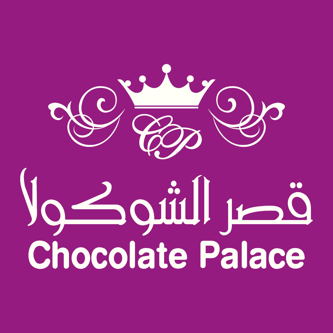 قصر الشوكولا Chocolate Palace - حلويات في دبي