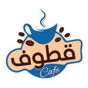 قطف كافيه - كافيهات في الداخلية