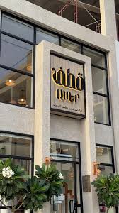 قطف - كافيهات في نجران