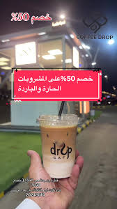 قطرة بن - DROP - كافيهات في خليص