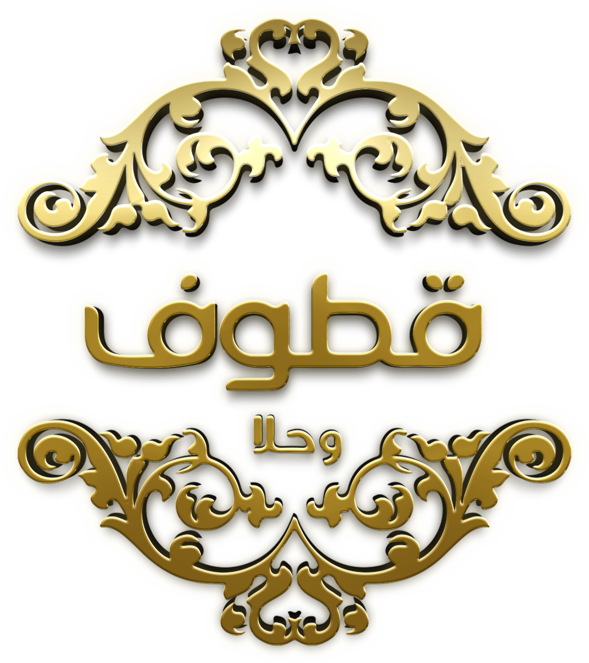 قطوف وحلا - محلات حلويات في مكة المكرمة