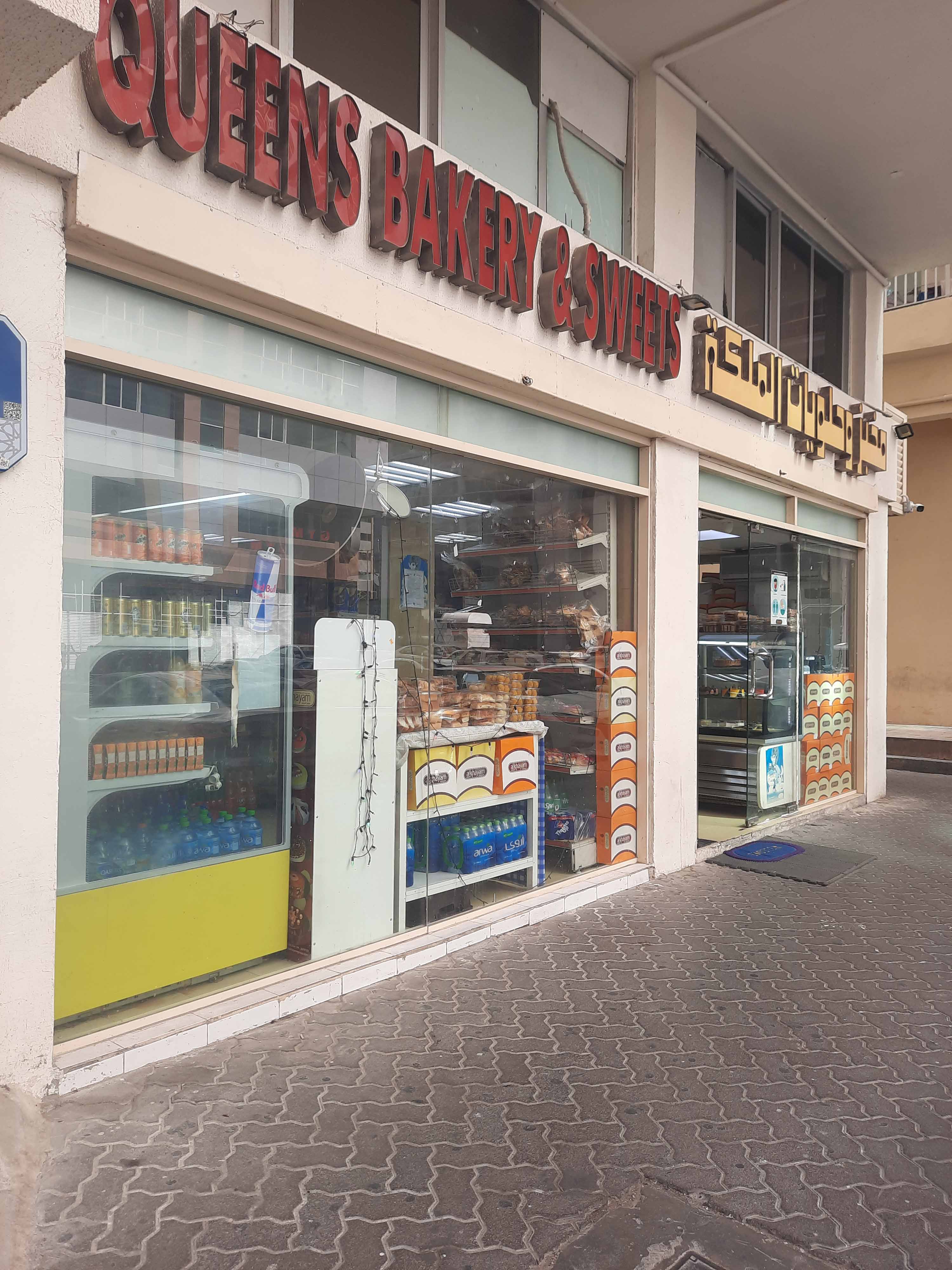 Queen,s Bakery & Sweets - مخابز في رأس الخيمة