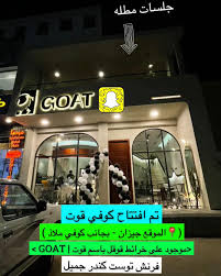 قوت قهوة مختصة | GOAT Specialty coffee - كافيهات في جازان