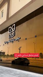 قوزيل | صالون و سبا - مراكز تجميل في الخرج