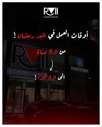 رااي كوفي هاوس الزرقاء - كافيهات في الزرقاء