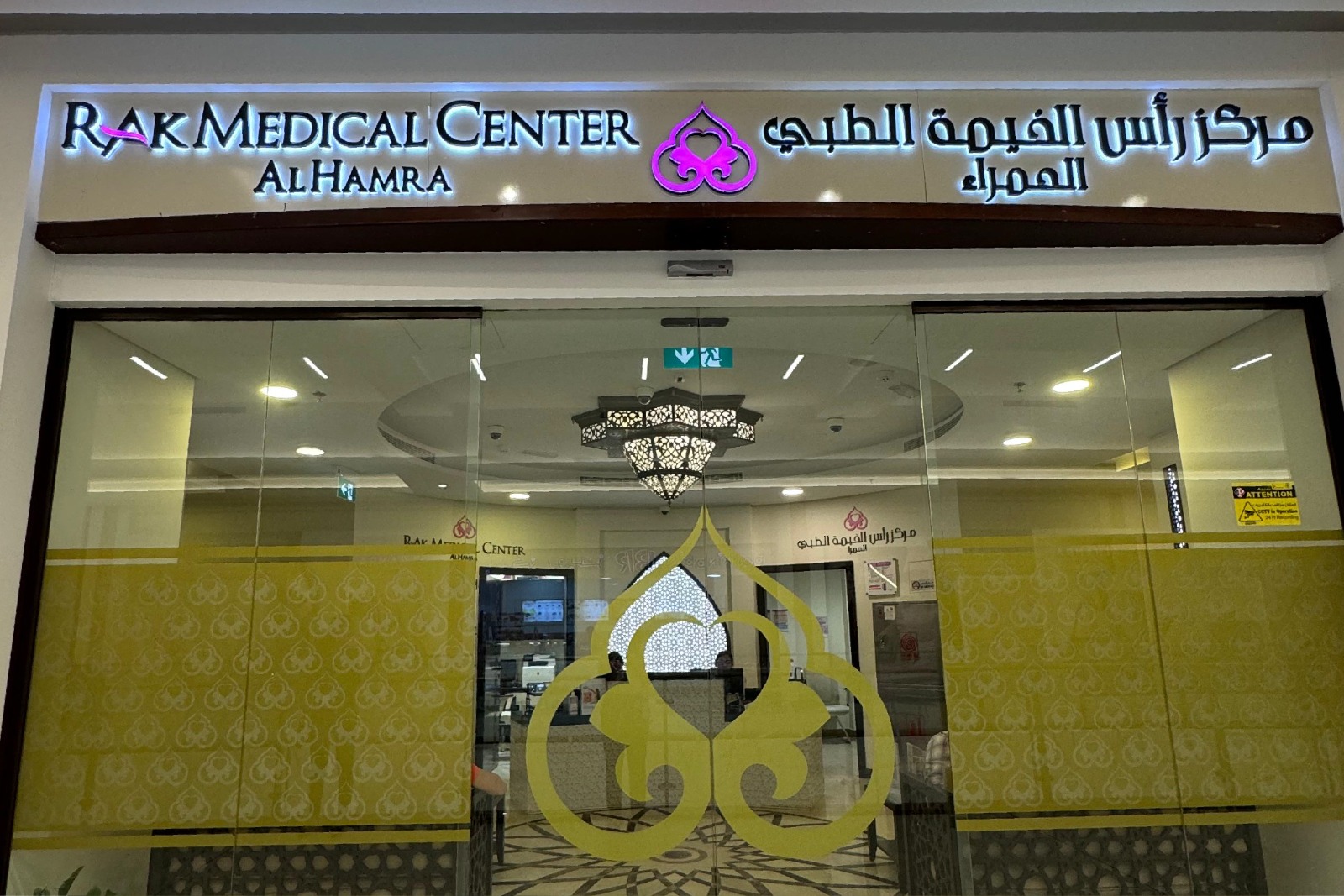 RAK Medical Center Al Hamra - مراكز طبية في رأس الخيمة