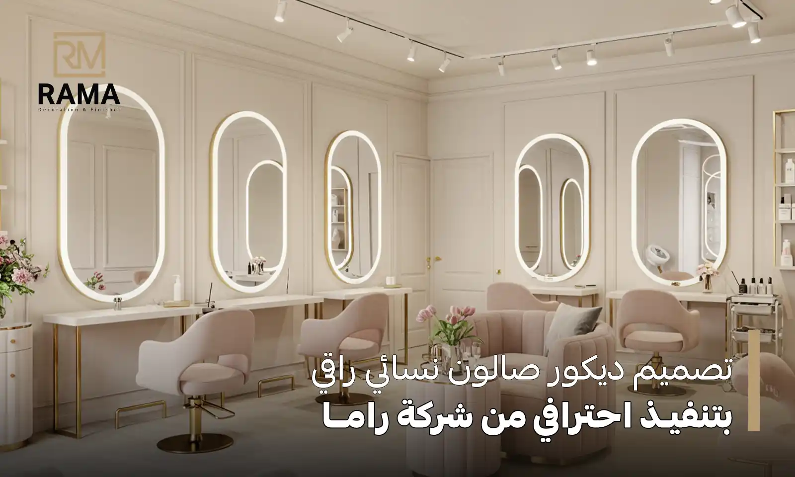 راما كوافير نسائى - صالونات تجميل في القاهرة