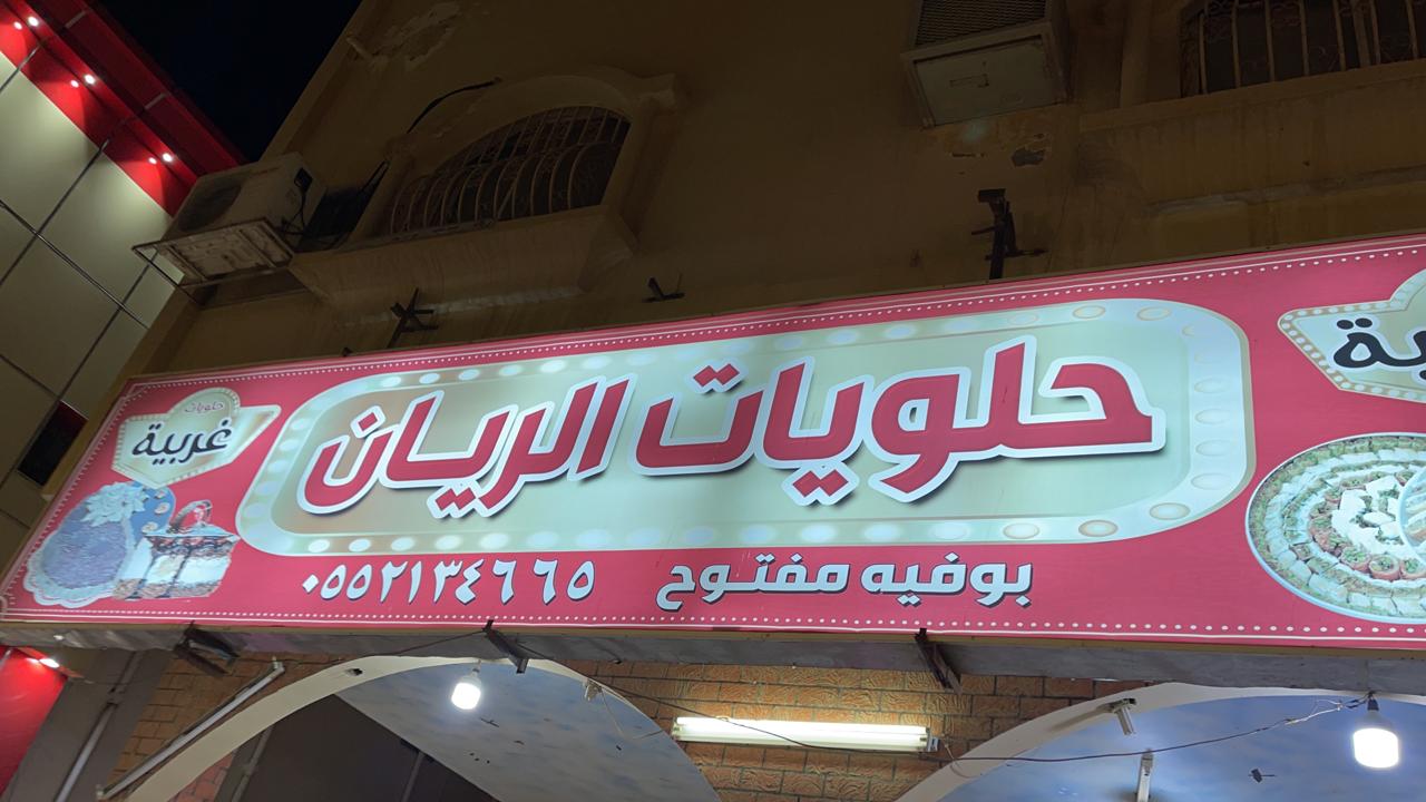 Rayan Sweets - محلات حلويات في الريان