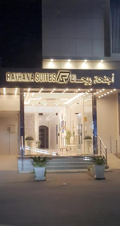 RAYHANA SUITES HOTEL أجنحة ريحانا - فنادق في ضباء