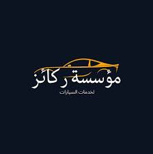 ركائز لخدمات السيارات - خدمات سيارات في العبدلي