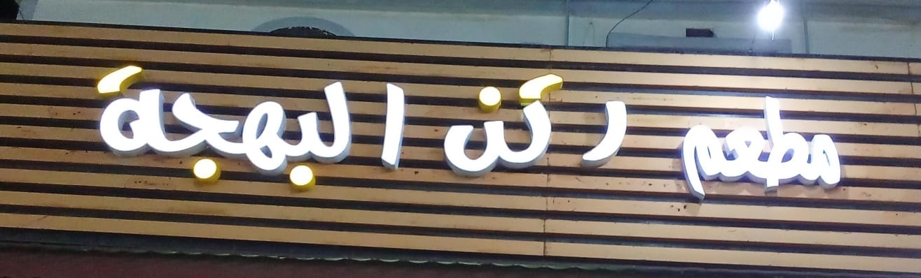 ركن البهجة (Bahga Corner) - مراكز تجميل في أسوان