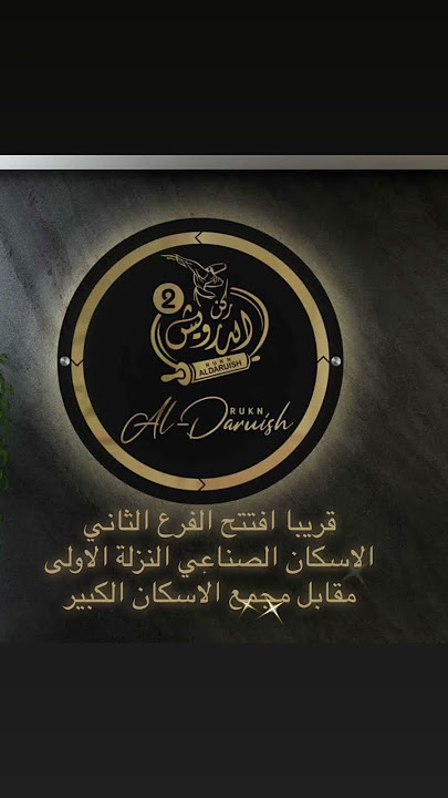 ركن الدرويش للحلويات والمعجنات الناصرية - محلات حلويات في ذي قار