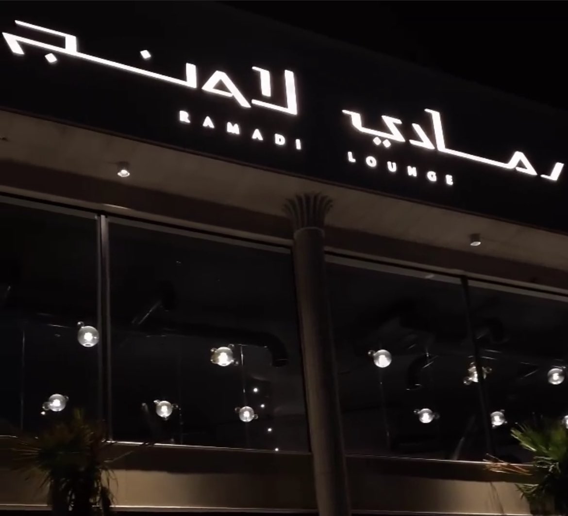 رمادي لاونج - كافيهات في القصيم