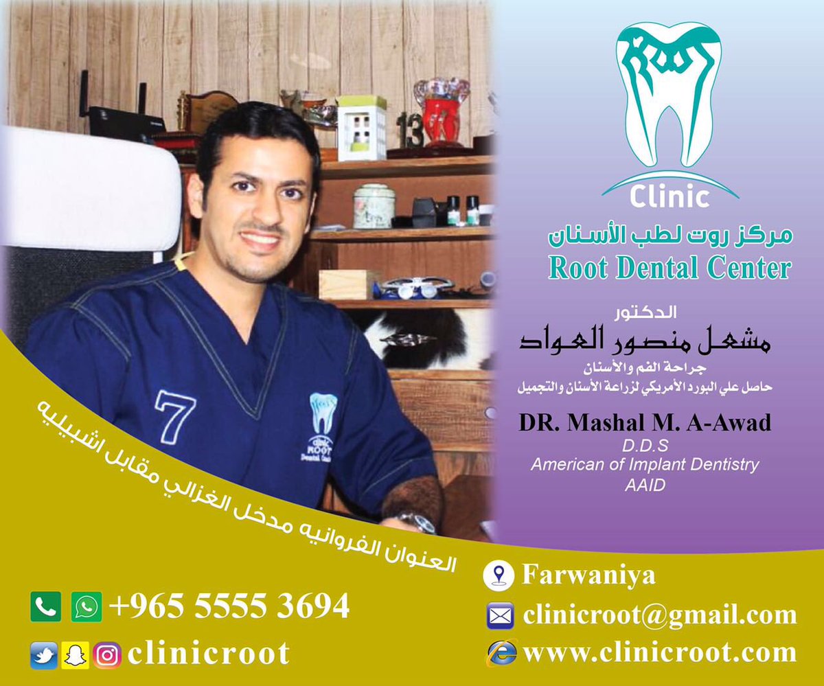 Root Dental Center | مركز روت لطب الاسنان - عيادات أسنان في الفروانية