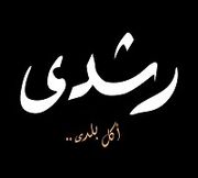 Roshdy Restaurant - مطاعم في المنصورة