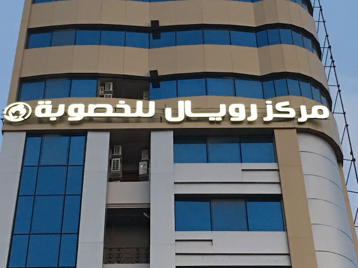 Royal Center مركز رويال - مراكز طبية في الدقهلية
