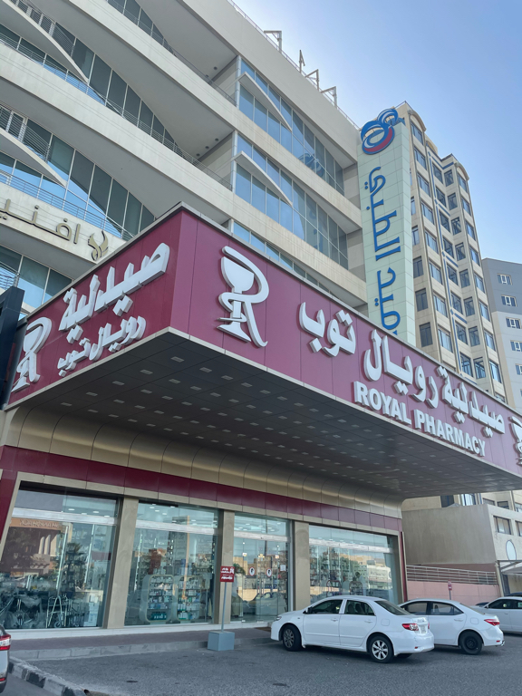 Royal Fahaheel Pharmacy - صيدليات في الأحمدي