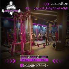 Royal Gym - صالات رياضية في الطفيلة