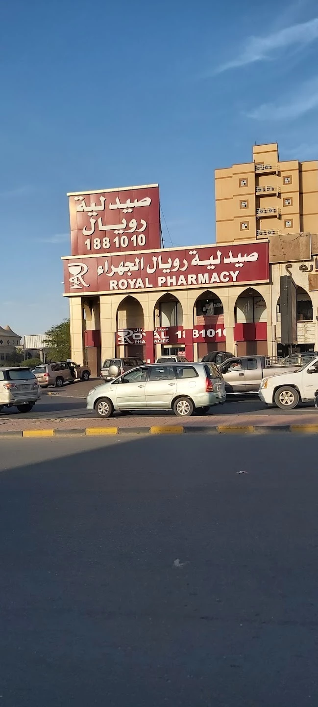 Royal Pharmacy Al Jahra 5 | 5 صيدلية رويال الجهراء - صيدليات في الجهراء