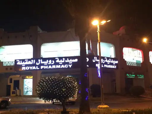 Royal Pharmacy Eqaila | صيدلية رويال العقيلة - صيدليات في مبارك الكبير
