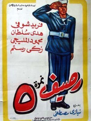 رصيف نمرة ٥ - مطاعم في المنيا