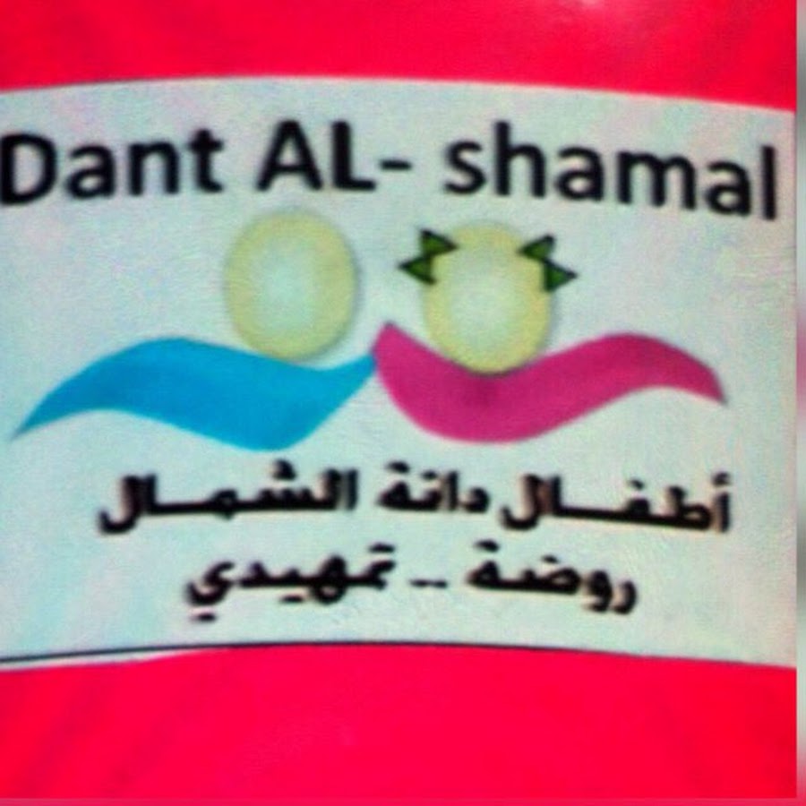 روضة الدانه (الشمال) - مدارس في الشمال