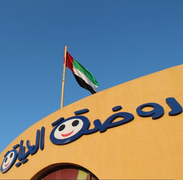 روضة الحياة - مدارس في عجمان