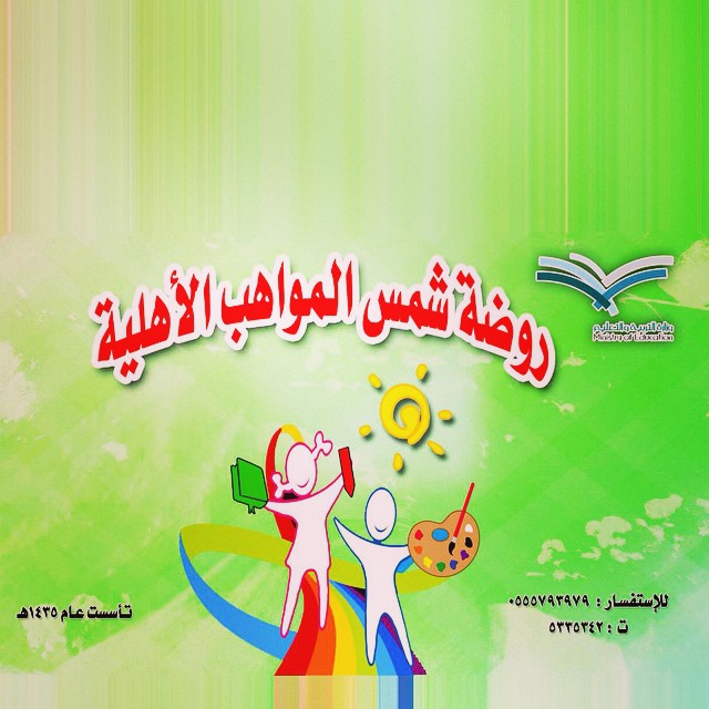 روضة شمس المواهب الأهليه - مدارس في مكة المكرمة