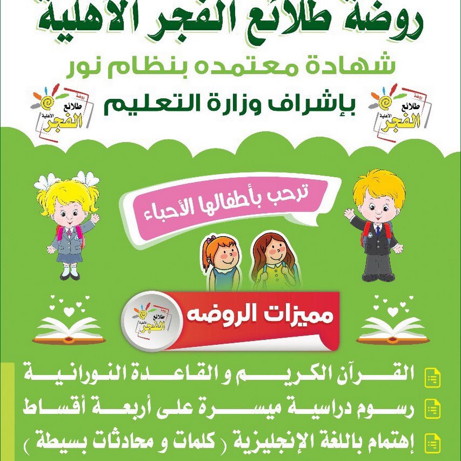 روضة طلائع الفجرالأهلية - مدارس في مكة المكرمة