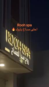 روح سبا للمساج والاسترخاء النسائي 🏻‍ ️ - مراكز تجميل في تبوك