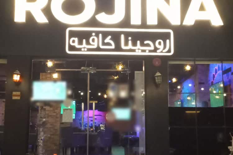 روجينا كافيه عجمان/ROJINA CAFE AJMAN - كافيهات في عجمان