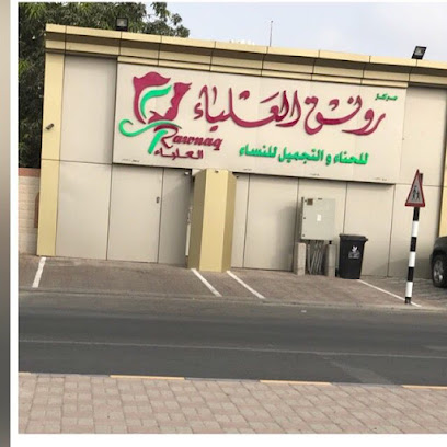 رونق العلياء للحناء والتجميل للنساء - صالونات نسائية في شمال الباطنة