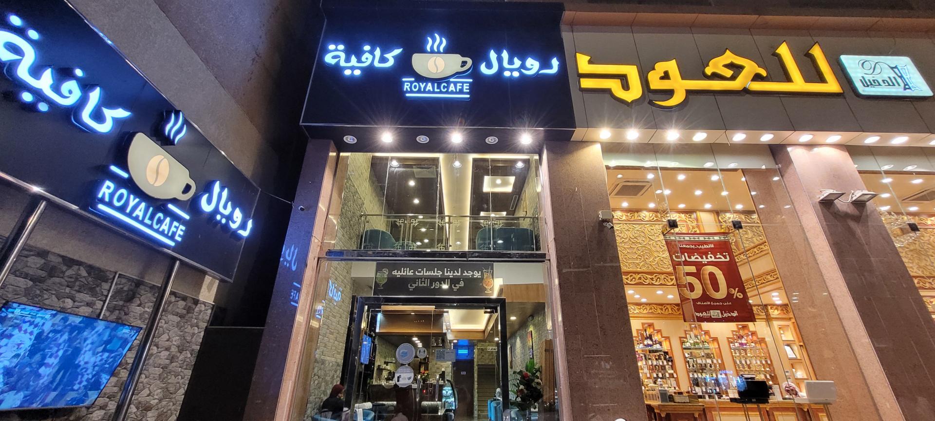 رويال كافيه (Royal Cafe) - كافيهات في الطفيلة