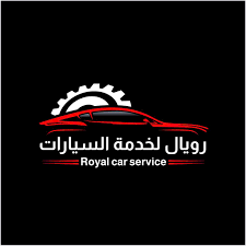 رويال لخدمة السيارات - خدمات سيارات في الكرك