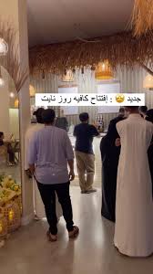 روز نايـن كافي - كافيهات في مكة المكرمة