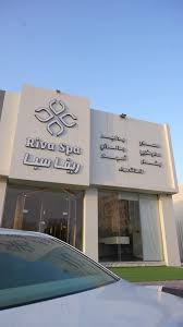 ريفا سبا - RIVA SPA - مراكز تجميل في الزلفي