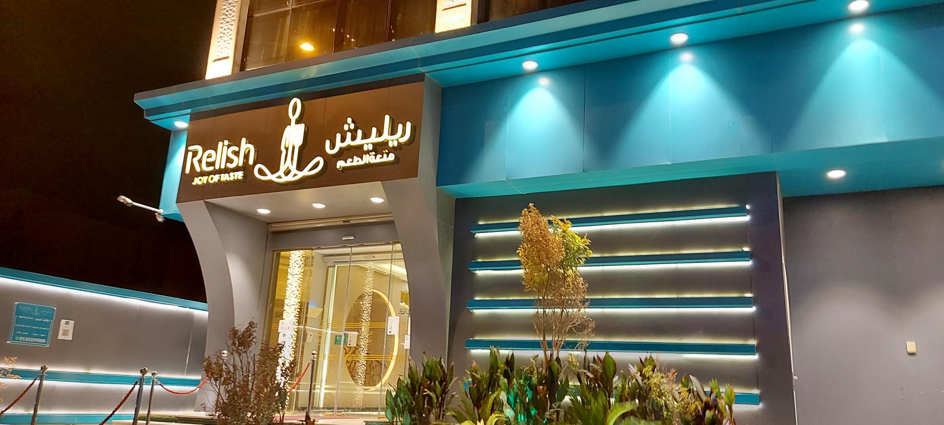 ريليش متعة الطعم - مطاعم في مكة المكرمة