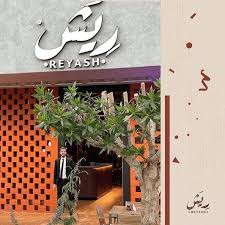 ريش Reyash - مطاعم في القصيم